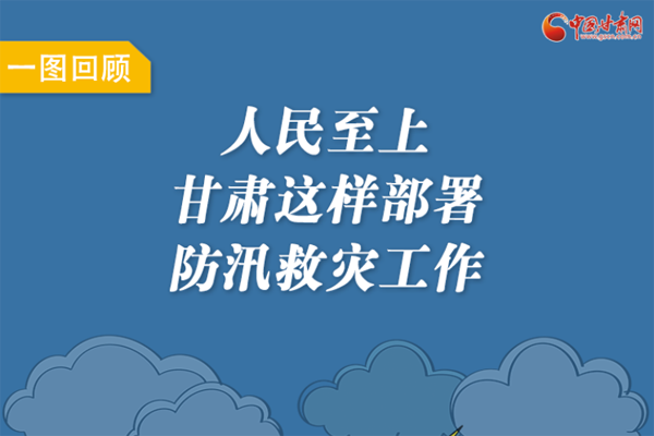 圖解丨人民至上！甘肅這樣部署防汛救災(zāi)工作