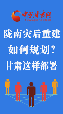 圖解|隴南災后重建如何規(guī)劃？甘肅這樣部署