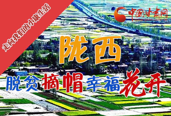 【走向我們的小康生活】長(zhǎng)圖|隴西：脫貧摘帽 幸?；ㄩ_(kāi)