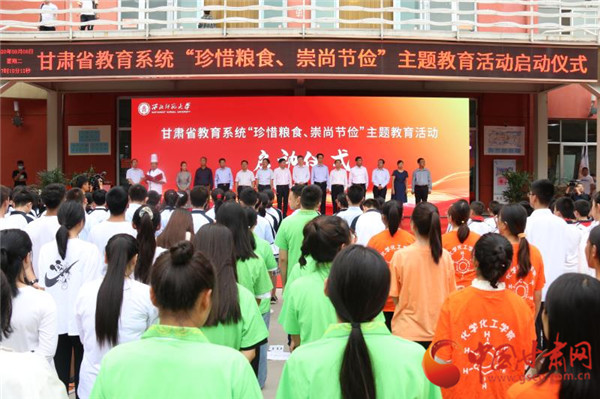 甘肅省教育系統(tǒng)“珍惜糧食、崇尚節(jié)儉”主題教育活動(dòng)啟動(dòng)
