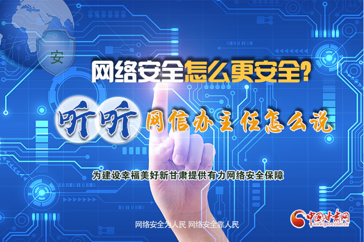 一圖讀懂|網(wǎng)絡安全怎么更安全？聽聽網(wǎng)信辦主任怎么說