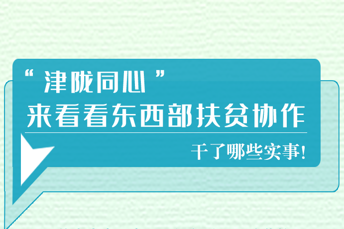 長(zhǎng)圖|東西部扶貧協(xié)作,天津做了哪些實(shí)事？