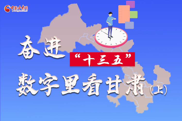 圖解|奮進“十三五”，數(shù)字里看甘肅（上）