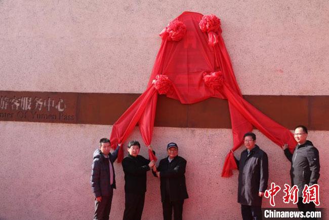 11月2日，“中國(guó)長(zhǎng)城研究院玉門關(guān)教學(xué)科研基地”揭牌。　周斌全 攝