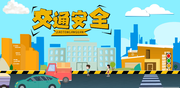 微動畫|安全文明出行，這些不知道很危險！