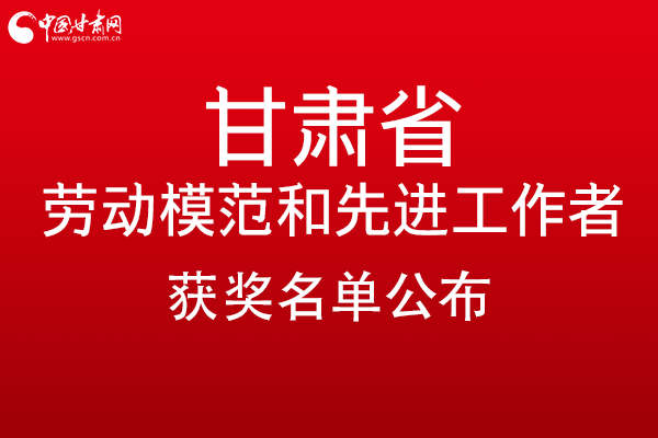 甘肅299名勞動(dòng)模范和先進(jìn)工作者名單公布，帶你一圖了解！