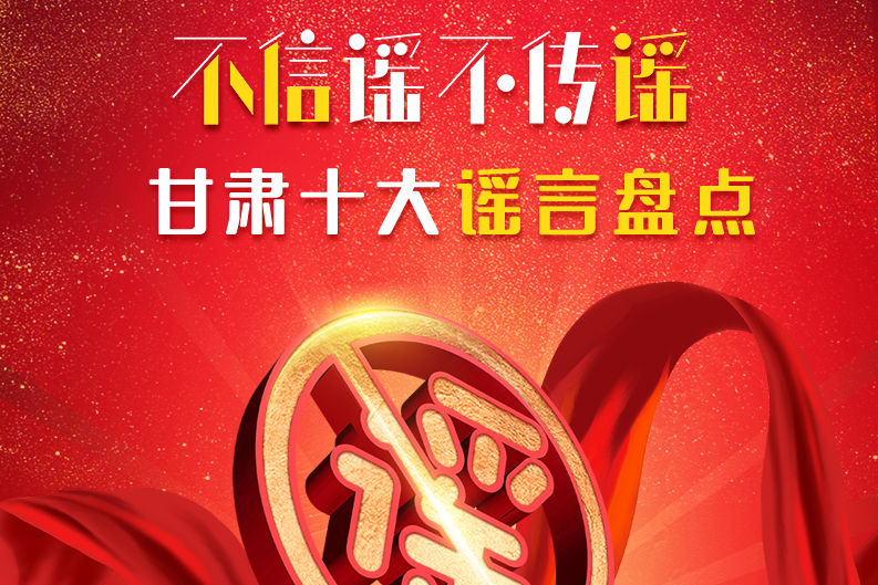 H5|你信了幾個(gè)？2020甘肅十大網(wǎng)絡(luò)謠言盤(pán)點(diǎn)