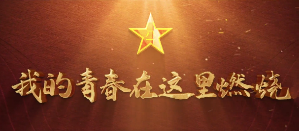 甘肅省征兵宣傳片超燃來(lái)襲！