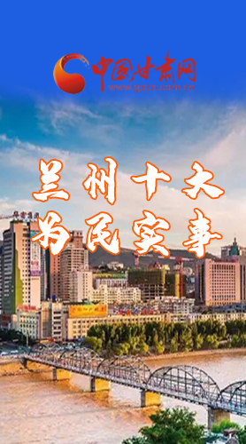 圖解|速看！2021蘭州要為民辦好這10件實事