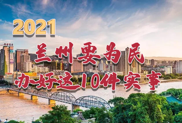 圖解|速看！2021蘭州要為民辦好這10件實(shí)事