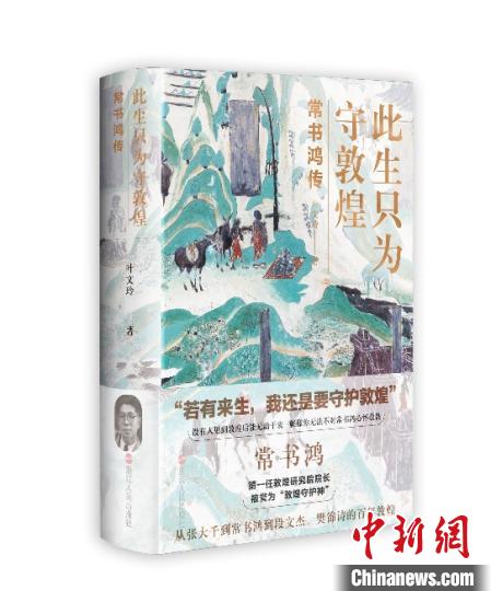 《此生只為守敦煌：常書鴻傳》：“大也，盛也”