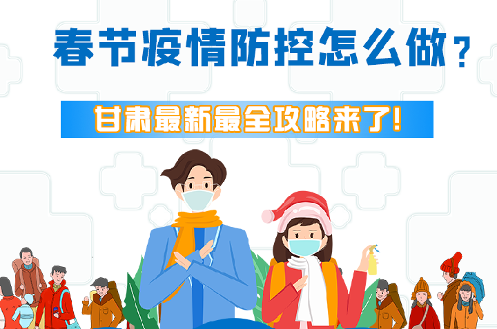 圖解|冬春季疫情防控怎么做？甘肅最新最全攻略來！
