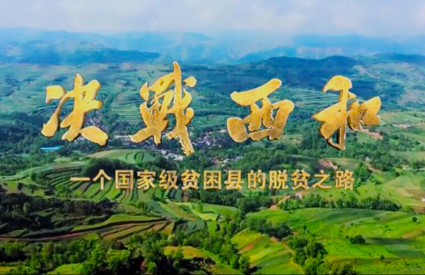 紀錄片《決戰(zhàn)西和》緣何熱播？真實記錄脫貧之路……