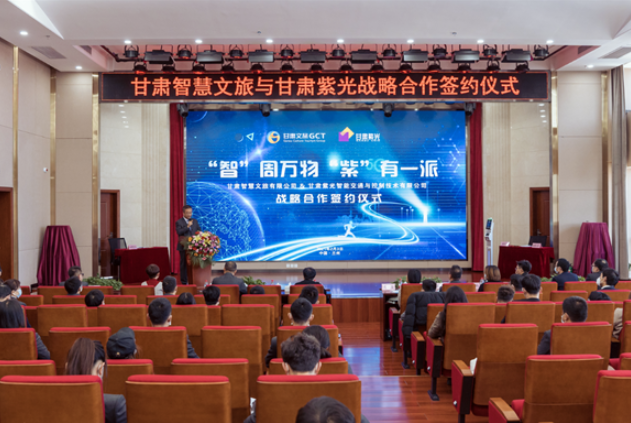 強(qiáng)強(qiáng)聯(lián)合！甘肅智慧文旅與甘肅紫光結(jié)成戰(zhàn)略合作伙伴