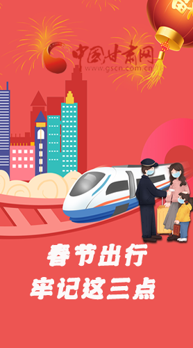 長圖|@春節(jié)出行的你 這三點要牢記！