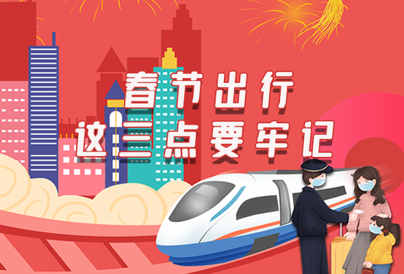 長圖|@春節(jié)出行的你 這三點要牢記！