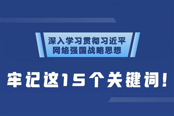 學(xué)習(xí)貫徹網(wǎng)絡(luò)強國戰(zhàn)略思想 牢記這15個關(guān)鍵詞！