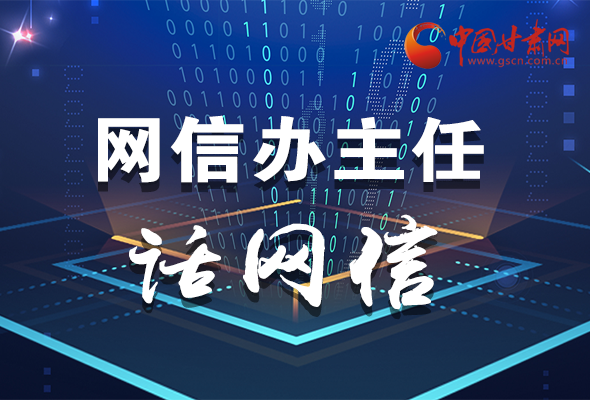 長圖|關(guān)于這場會議，聽聽網(wǎng)信辦主任怎么說