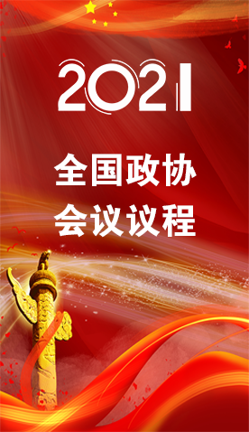圖解|4日召開！全國政協(xié)會(huì)議議程來了
