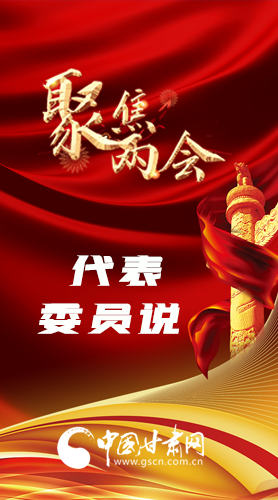 長圖|聚焦全國兩會(huì) 聽聽甘肅代表委員怎么說……