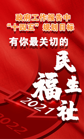 政府工作報(bào)告中“十四五”規(guī)劃目標(biāo)，有你最關(guān)切的民生福祉！