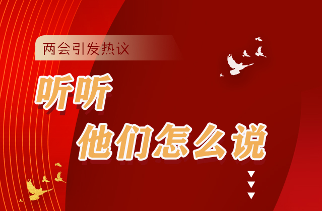 【聚焦2021全國兩會】全國兩會引熱議，聽聽他們怎么說...