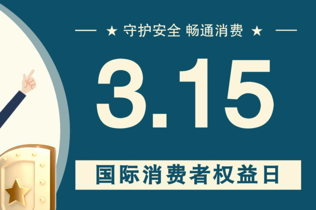 微動畫|消費(fèi)者日，購買商品時這些你都注意了嗎？