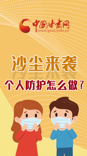 長圖|沙塵來襲，個人防護怎么做？看這里！