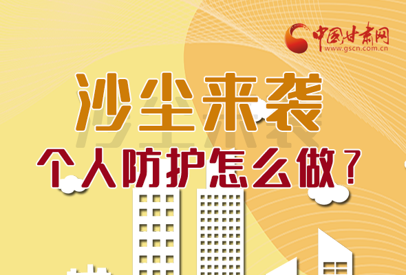 長圖|沙塵來襲，個人防護怎么做？看這里！