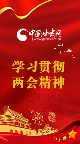 長圖|學(xué)習(xí)貫徹全國兩會精神，甘肅重點干這些事