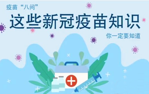 微動畫|疫苗“八問”，這些新冠疫苗知識，你一定要知道