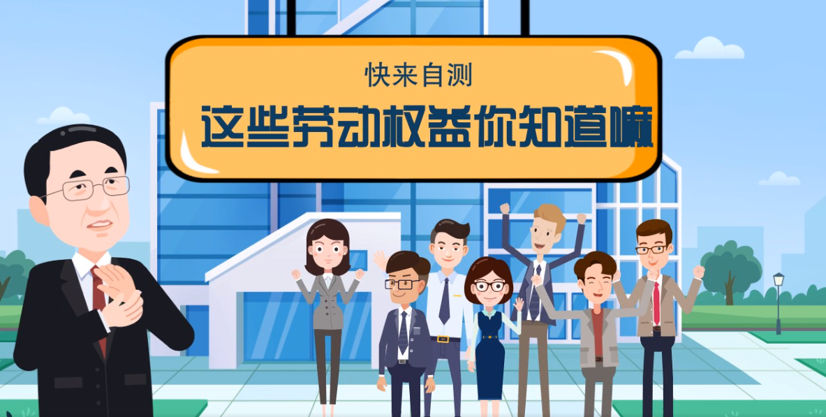 微動(dòng)畫|快來(lái)自測(cè)，這些勞動(dòng)權(quán)益你知道嗎？