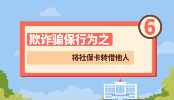 【欺詐騙保行為⑥】將社?？ㄞD(zhuǎn)借他人