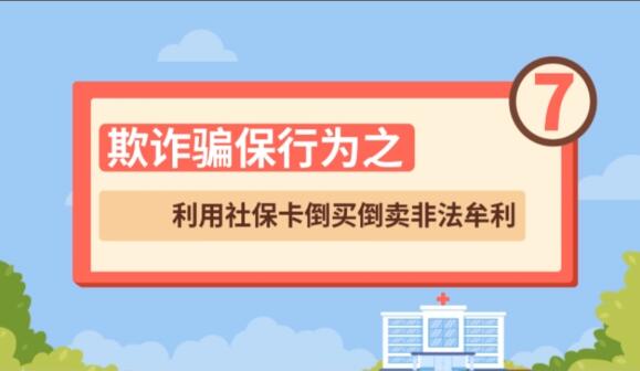 【欺詐騙保行為⑦】利用社?？ǖ官I倒賣非法牟利