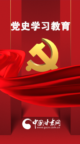圖解|黨史學(xué)習(xí)教育 甘肅要這樣做！