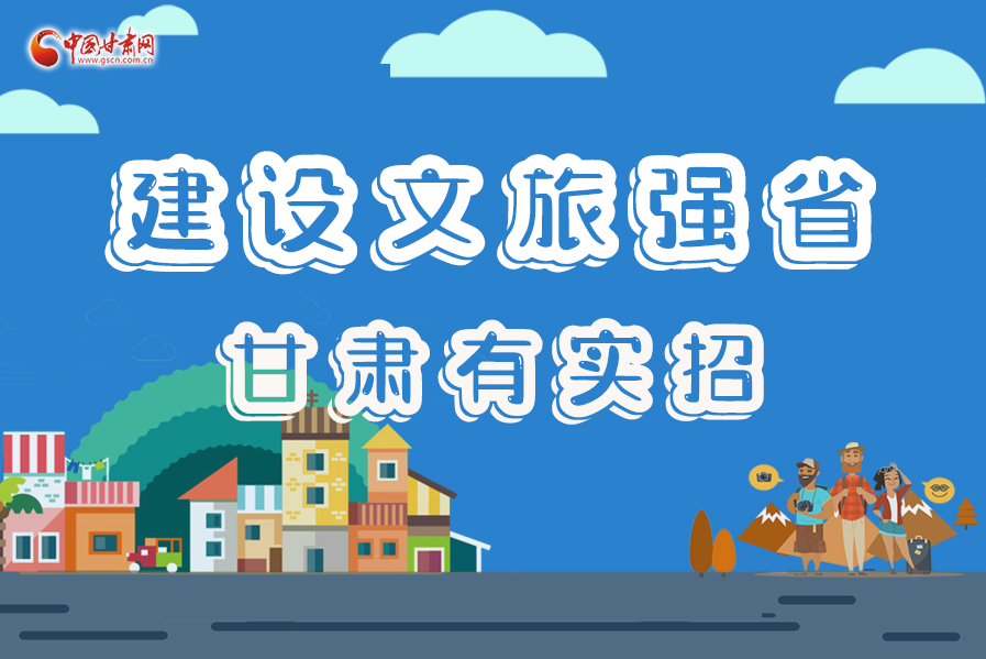 圖解|建設(shè)文旅強(qiáng)省，甘肅有實(shí)招！
