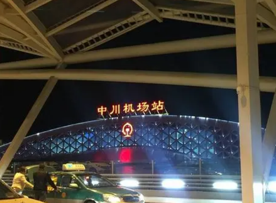 中川國際機場環(huán)線鐵路項目建設啟動