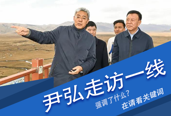 圖解|關(guān)鍵詞看尹弘書記深入一線走訪調(diào)研，強(qiáng)調(diào)了什么？
