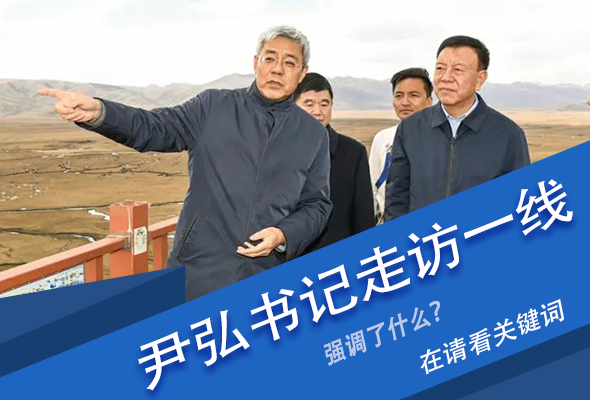 圖解|關(guān)鍵詞看尹弘書記深入一線走訪調(diào)研，強(qiáng)調(diào)了什么？