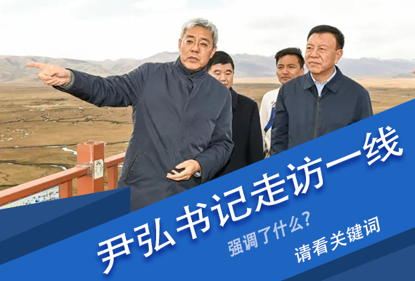 圖解|關鍵詞看尹弘書記深入一線走訪調研，強調了什么？