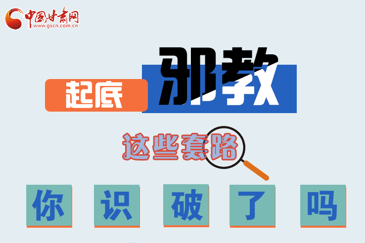 長圖|起底邪教，這些套路，你識(shí)破了嗎？