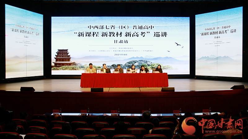 中西部七?。▍^(qū)）普通高中“新課程 新教材 新高考”巡講首站在蘭啟動(dòng)