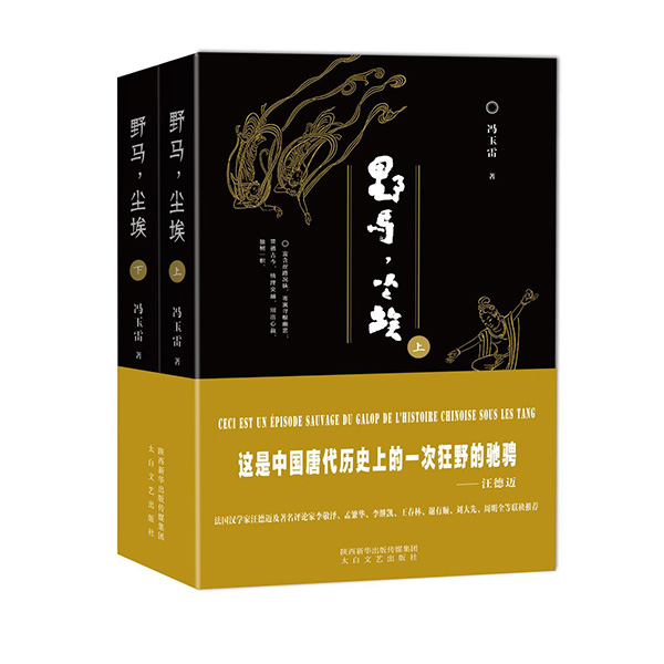 今年1月，《野馬，塵?！酚申兾餍氯A出版?zhèn)髅郊瘓F(tuán)、太白文藝出版社出版發(fā)行。