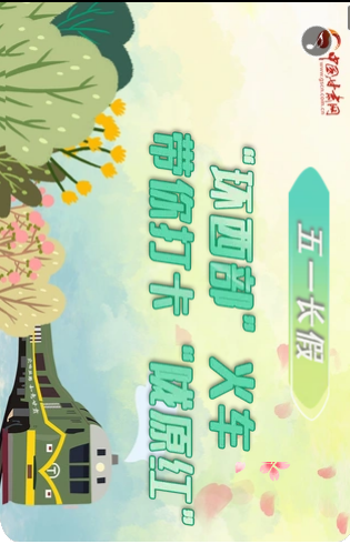 H5|五一長(zhǎng)假，“環(huán)西部”火車帶你打卡“隴原紅”