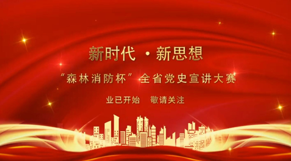 新時代·新思想 “森林消防杯”全省黨史宣講大賽業(yè)已開始 敬請關(guān)注！