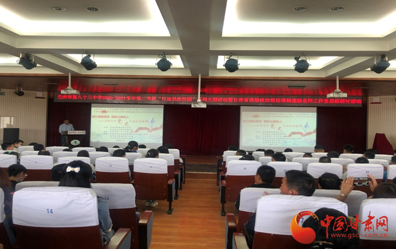 “講好百年黨史，弘揚民族精神”課程思政融合展示及交流研討活動在蘭州市第八十三中學舉行