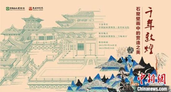 5月16日，“千年敦煌——石窟壁畫中的營(yíng)造之美”專題展在中國(guó)園林博物館開幕?！《鼗脱芯吭汗﹫D