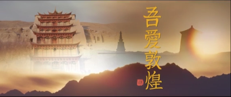 年內(nèi)上映！《吾愛敦煌》講述樊錦詩與敦煌的故事