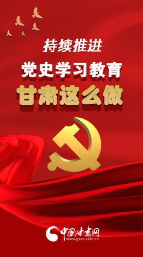 長(zhǎng)圖|持續(xù)推進(jìn)黨史學(xué)習(xí)教育 甘肅這么做！