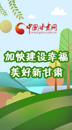  長(zhǎng)圖|如何加快建設(shè)幸福美好新甘肅?省委書記這么說！